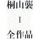 桐山襲全作品1 [単行本]