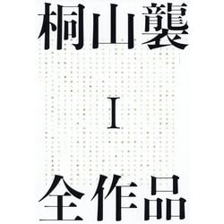 桐山襲全作品1 [単行本]