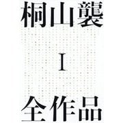 桐山襲全作品1 [単行本]