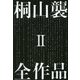 桐山襲全作品2 [単行本]