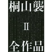 桐山襲全作品2 [単行本]