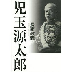 児玉源太郎 [単行本]