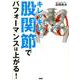 キレッキレ股関節でパフォーマンスは上がる！ [単行本]