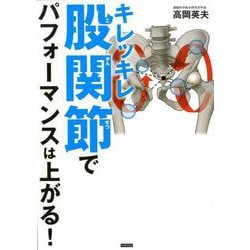 キレッキレ股関節でパフォーマンスは上がる！ [単行本]