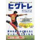 10代のための新しいトレーニング ヒグトレ―背中を柔らかく鍛えるとサッカーはうまくなる [単行本]