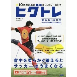 10代のための新しいトレーニング ヒグトレ―背中を柔らかく鍛えるとサッカーはうまくなる [単行本]