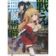戦え無限術師 1 ～火花を散らす1ポイントの命たち～（オーバーラップ文庫） [文庫]