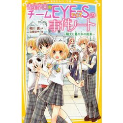 青星学園★チームEYE-Sの事件ノート―翔太と星の木の約束(集英社みらい文庫) [新書]