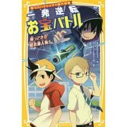 僕らのハチャメチャ課外授業 一発逆転お宝バトル―帰ってきた超危険人物!(集英社みらい文庫) [新書]