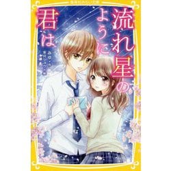 流れ星のように君は(集英社みらい文庫) [新書]