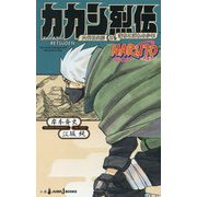 NARUTO-ナルト-カカシ烈伝―六代目火影と落ちこぼれの少年(JUMP J BOOKS) [新書]