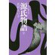 源氏物語〈下〉(小学館文庫―マンガ古典文学) [文庫]