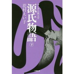源氏物語〈下〉(小学館文庫―マンガ古典文学) [文庫]