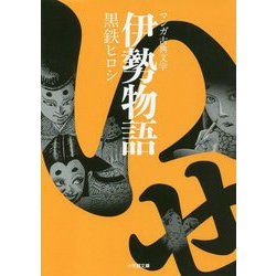 ヨドバシ Com 伊勢物語 小学館文庫 マンガ古典文学 コミック 通販 全品無料配達