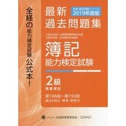 全経 簿記能力検定試験最新過去問題集〈2019年度版〉第186回～第193回 2級商業簿記 第九版 [単行本]