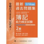 全経 簿記能力検定試験最新過去問題集〈2019年度版〉第186回～第193回 2級工業簿記 第九版 [単行本]