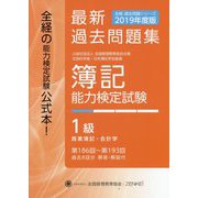 全経 簿記能力検定試験最新過去問題集〈2019年度版〉第186回～第193回 1級商業簿記・会計学 第九版 [単行本]