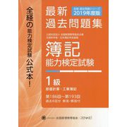 全経 簿記能力検定試験最新過去問題集〈2019年度版〉第186回～第193回 1級原価計算・工業簿記 第九版 [単行本]