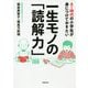 AI時代の小学生が身につけておきたい一生モノの「読解力」 [単行本]