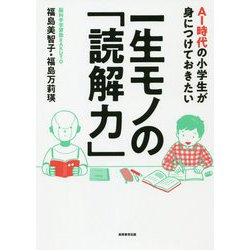 ヨドバシ Com Ai時代の小学生が身につけておきたい一生モノの 読解力 単行本 通販 全品無料配達