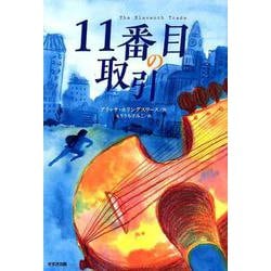 11番目の取引（鈴木出版の児童文学） [全集叢書]