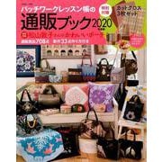 パッチワークレッスン帳の通販ブック 2020年度版（別冊美しい部屋） [ムックその他]