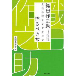 織田作之助 女性小説セレクション 怖るべき女 [単行本]