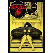 偉大なる夢（江戸川乱歩文庫） [文庫]