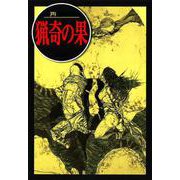猟奇の果（江戸川乱歩文庫） [文庫]