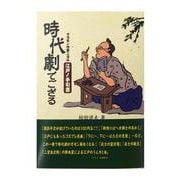 時代劇でござる-チャンバラ作家ニヨル江戸ノ手引書 [単行本]