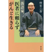 落語家、医者に頼らずがんと生きる（単行本） [単行本]