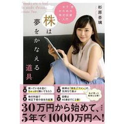 株は夢をかなえる道具―女子のための株式投資入門 [単行本]