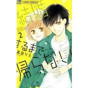 結婚するまで帰らない<２>(フラワーコミックス α) [コミック]
