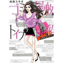 ゴミ屋敷とトイプードルと私<１>(フラワーコミックス) [コミック]