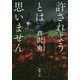 許されようとは思いません(新潮文庫) [文庫]