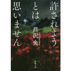 許されようとは思いません(新潮文庫) [文庫]