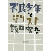 不良少年とキリスト(新潮文庫) [文庫]