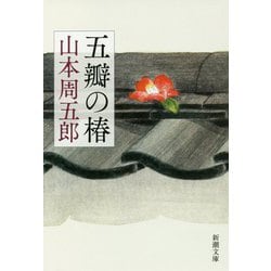 五瓣の椿 第2版 (新潮文庫) [文庫]