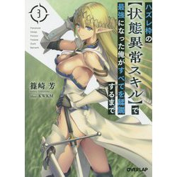 ハズレ枠の“状態異常スキル”で最強になった俺がすべてを蹂躙するまで〈3〉（オーバーラップ文庫） [文庫]