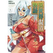 異世界混浴物語 6 誘惑の洞窟温泉（オーバーラップ文庫） [文庫]