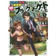 スキル「市場」で異世界から繋がったのは地球のブラックマーケットでした 1 [単行本]