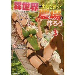 異世界で土地を買って農場を作ろう 3 [単行本]