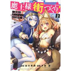 魔王様の街づくり！ ～最強のダンジョンは近代都市～ 2（ガルドコミックス） [コミック]