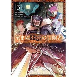望まぬ不死の冒険者 3(ガルドコミックス) [コミック]
