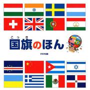 国旗のほん 〈新装版〉 [絵本]