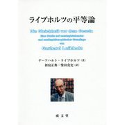 ライプホルツの平等論 [単行本]