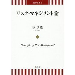 リスク・マネジメント論（商学双書<7>） [単行本]