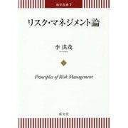 リスク・マネジメント論（商学双書<7>） [単行本]