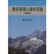 責任原理と過失犯論 増補版 増補版 [単行本]