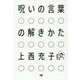 呪いの言葉の解きかた [単行本]